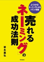 売れるネーミングの成功法則