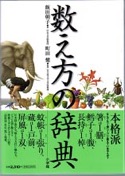 数え方の辞典