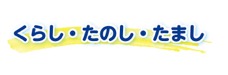 くらし・たのし・たまし
