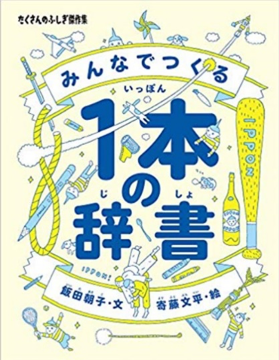 みんなでつくる １本の辞書