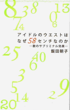 アイドルのウエストはなぜ58センチなのか
