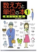数え方と単位の本