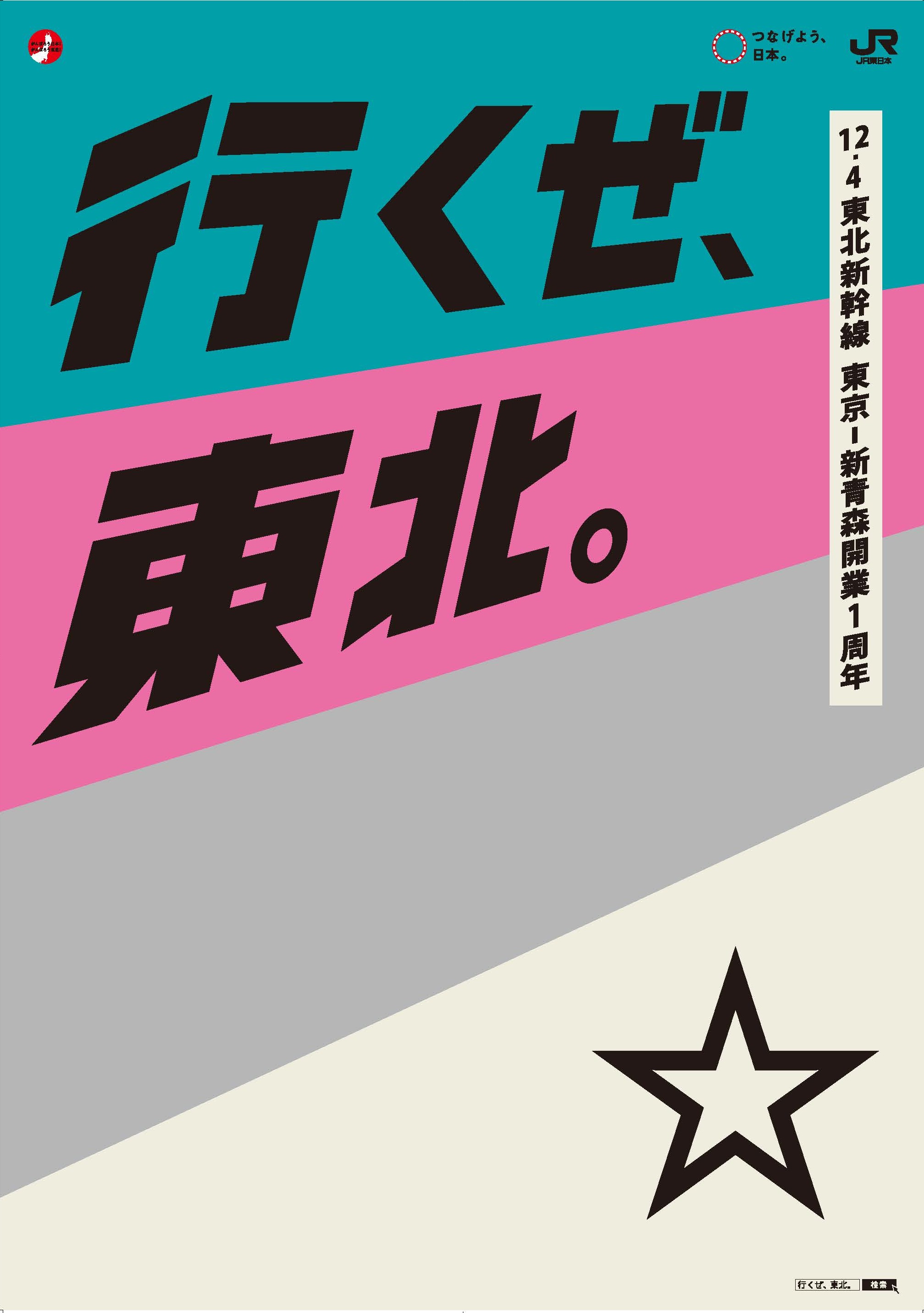 行くぜ、東北。