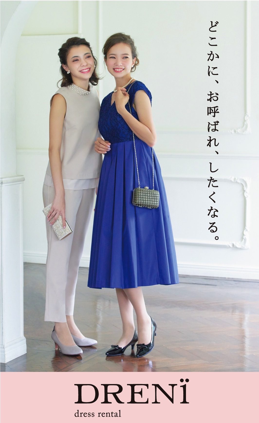 「DRENI」どこかに、お呼ばれ、したくなる。
