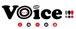 Voice!!! 人権の教室