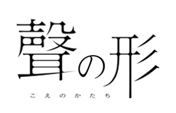 聲の形