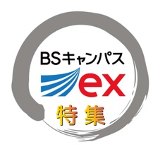 BSキャンパスex特集