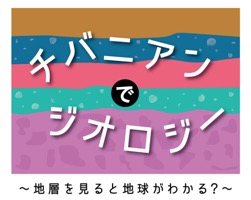 チバニアンでジオロジー