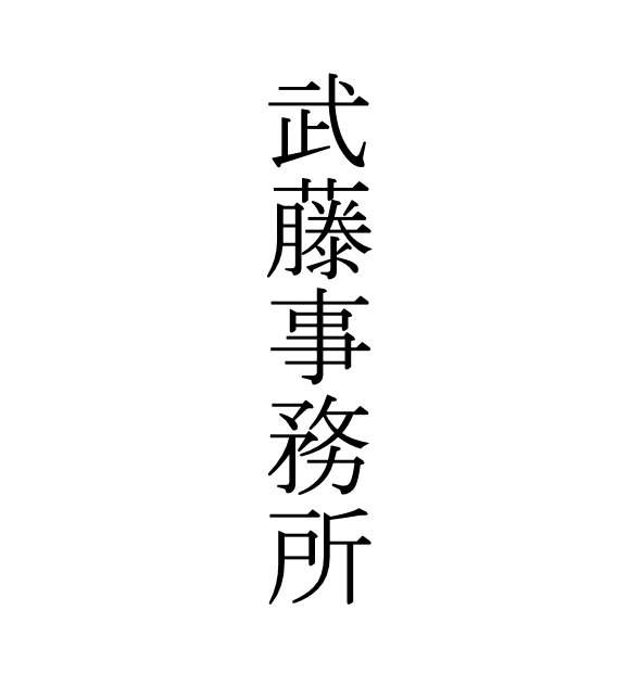 武藤 雄一