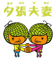 夕張夫妻