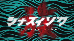 シナスイ族