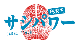 サシパワー
